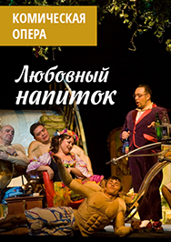 Любовный напиток Любовный напиток