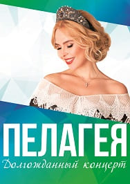 Пелагея в Уфе 2021 Пелагея в Уфе 2021