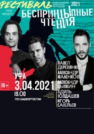 Открытые беспринцЫпные чтения. Павел Деревянко, Александр Маленков, Александр Цыпкин и другие Фото афиши Открытые беспринцЫпные чтения. Павел Деревянко, Александр Маленков, Александр Цыпкин и другие