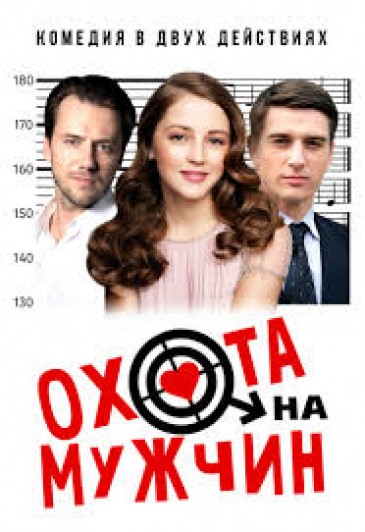 Комедия "Охота на мужчин"