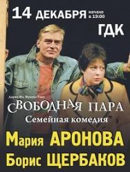 Спектакль "СВОБОДНАЯ ПАРА" Спектакль "СВОБОДНАЯ ПАРА"