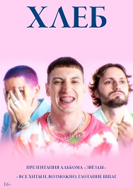 ХЛЕБ ХЛЕБ