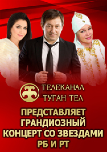 Открытие нового концертного сезона телеканала "Туган Тел" Открытие нового концертного сезона телеканала "Туган Тел"