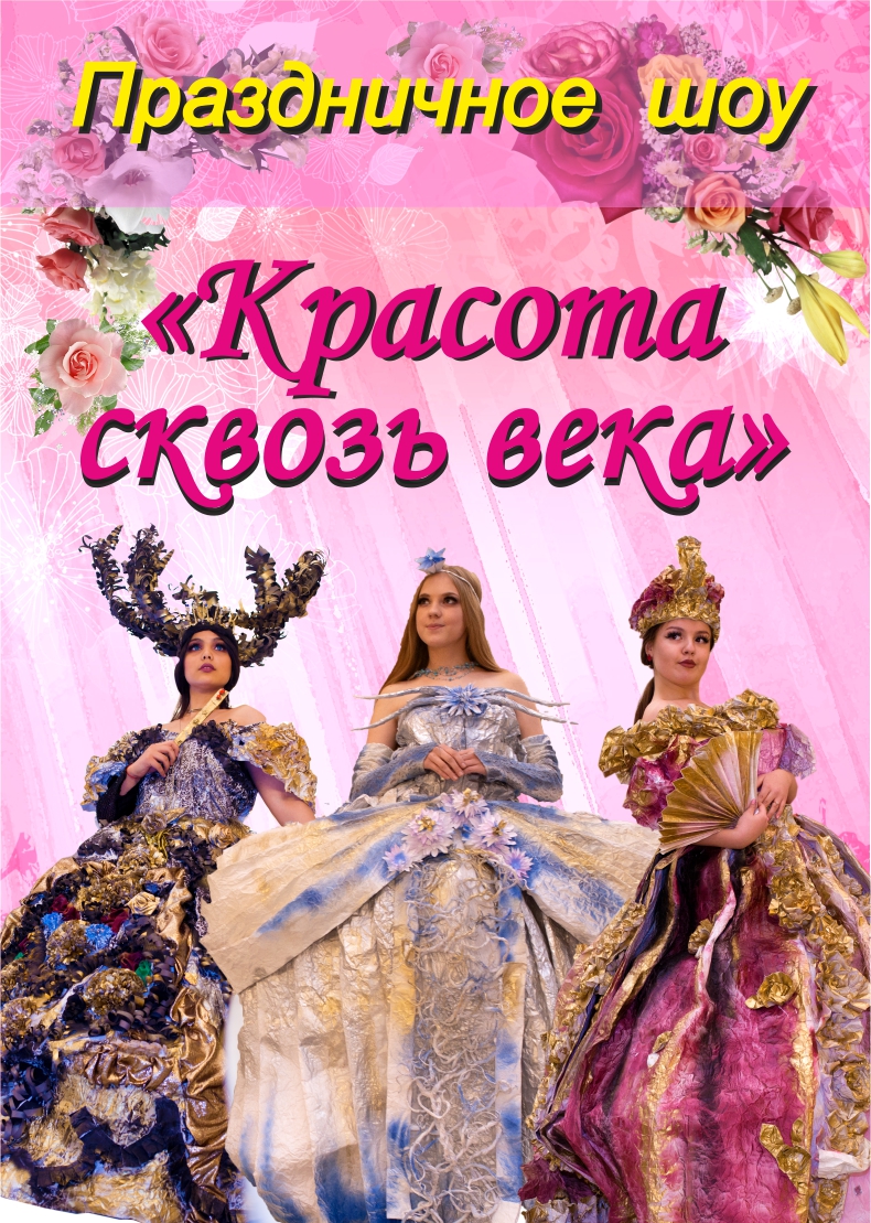 Праздничное шоу "Красота сквозь века" Праздничное шоу "Красота сквозь века"