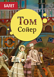 Том Сойер Том Сойер