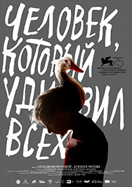 Человек, который удивил всех (Венеция-2018)