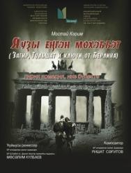 Загир,Гульшат и ключи от Берлина Загир,Гульшат и ключи от Берлина