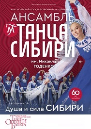 Ансамбль танца Сибири имени Михаила Годенко Фото афиши Ансамбль танца Сибири имени Михаила Годенко
