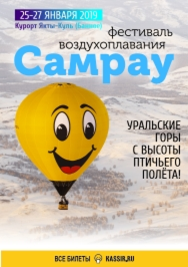 Фестиваль воздухоплавания «Самрау»