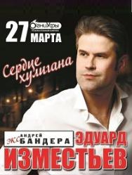 Эдуард Изместьев (ех-Андрей Бандера)