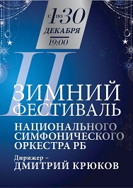Зимний фестиваль НСО РБ Фото афиши Зимний фестиваль НСО РБ