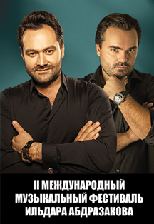 II Международный музыкальный фестиваль Ильдара Абдразакова II Международный музыкальный фестиваль Ильдара Абдразакова