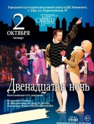 Двенадцатая нoчь