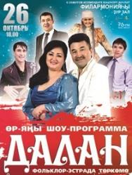 Далан Далан