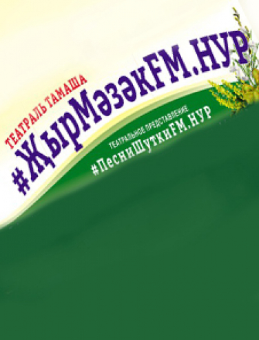 #ПесниШуткиFM.НУР