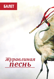 Журавлиная песнь Журавлиная песнь