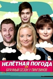 Спектакль-комедия "Нелетная погода" Спектакль-комедия "Нелетная погода"