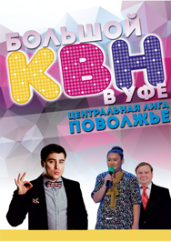 Большой КВН в Уфе. Центральная лига ПОВОЛЖЬЕ