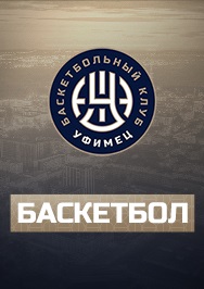 Баскетбольный клуб "Уфимец" Фото афиши Баскетбольный клуб "Уфимец"