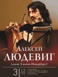 Алексей Людевиг
