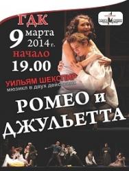 Ромео и Джульетта #2