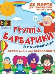 БАРБАРИКИ БАРБАРИКИ