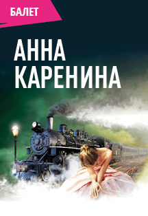 Анна Каренина Анна Каренина