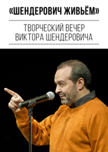 Творческий вечер Виктора Шендеровича "Шендерович живьём" Творческий вечер Виктора Шендеровича "Шендерович живьём"