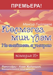 Не смейтесь, я умираю Фото афиши Не смейтесь, я умираю
