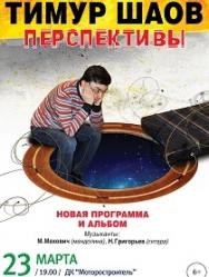 Тимур ШАОВ Тимур ШАОВ