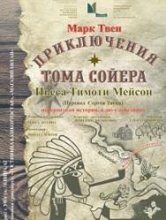 Приключения Тома Сойера Приключения Тома Сойера