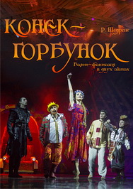 Конёк-Горбунок Конёк-Горбунок