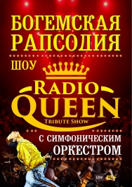 Radio Queen - Шоу "Богемская рапсодия" Radio Queen - Шоу "Богемская рапсодия"