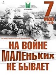 На войне маленьких не бывает На войне маленьких не бывает