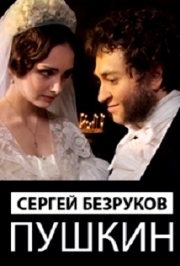 Сергей БЕЗРУКОВ в спектакле «Пушкин»
