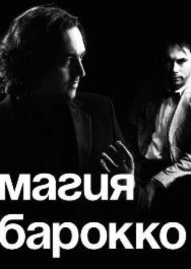 Концерт "Магия барокко"