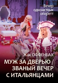 Муж за дверью. Званый вечер с итальянцами