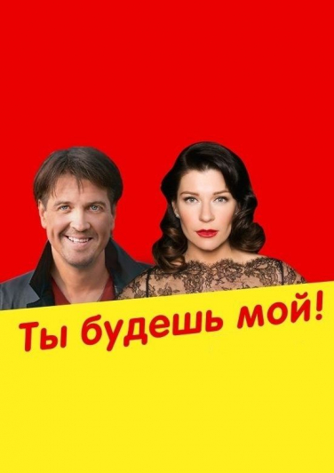 Комедия "ТЫ БУДЕШЬ МОЙ" Комедия "ТЫ БУДЕШЬ МОЙ"