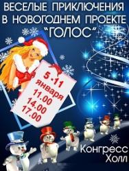 Весёлые приключения в новогоднем проекте "Голос"