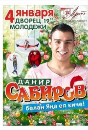 Новогодний вечер с Даниром Сабировым! Новогодний вечер с Даниром Сабировым!