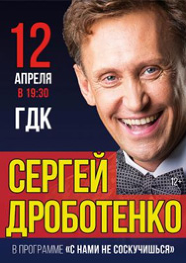 Сергей Дроботенко "С нами не соскучишься"