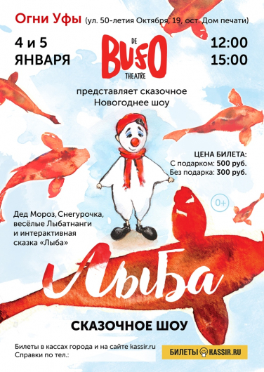 Сказочное Новогоднее шоу "Лыба" Фото афиши Сказочное Новогоднее шоу "Лыба"