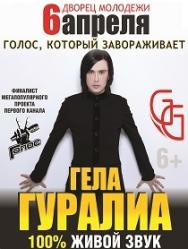 ГЕЛА ГУРАЛИА ГЕЛА ГУРАЛИА