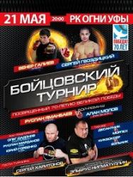 Бойцовский турнир Бойцовский турнир