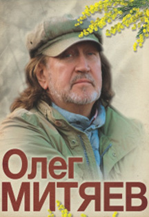 Олег Митяев Олег Митяев