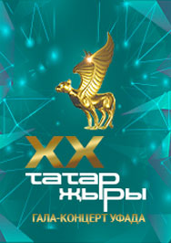 Гала-концерт Татар Жыры - XX Гала-концерт Татар Жыры - XX