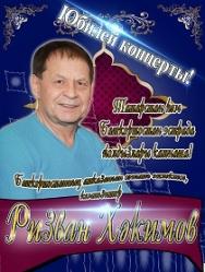 Ризван Хакимов. Юбилейный концерт