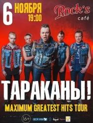 ТАРАКАНЫ!