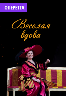 Весёлая вдова/Башкирский государственный театр оперы и балета Весёлая вдова/Башкирский государственный театр оперы и балета