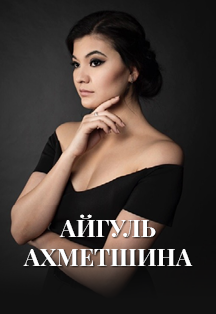 Айгуль Ахметшина. Сольный концерт Айгуль Ахметшина. Сольный концерт
